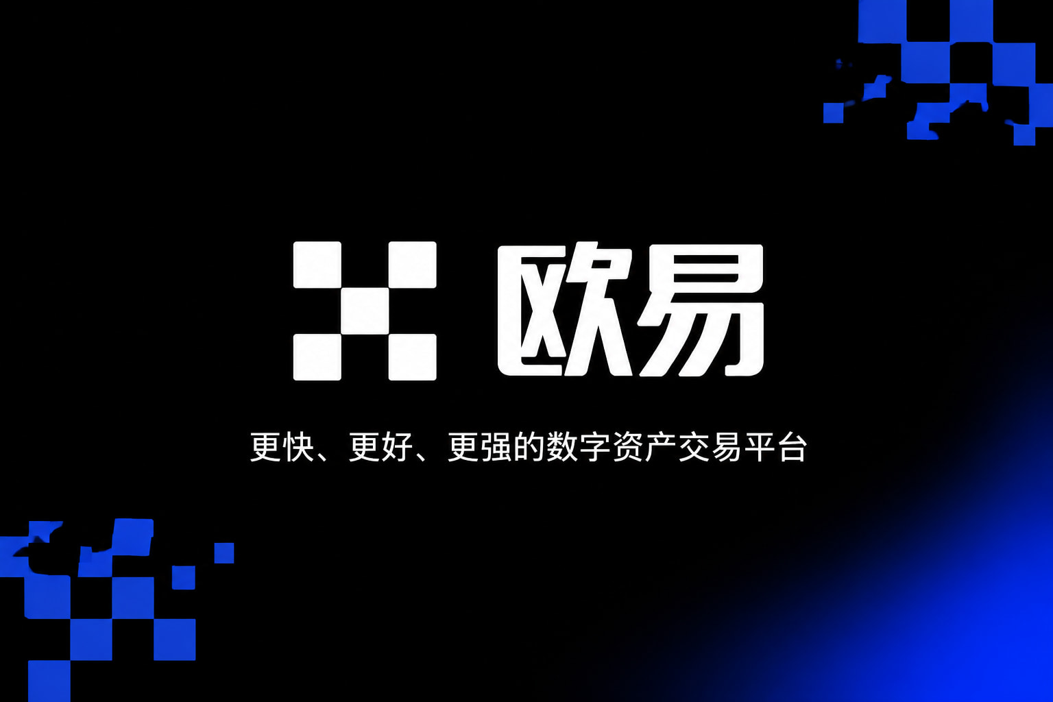 下载欧交易所官方手机客户端展示